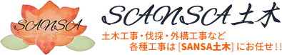 SANSA土木