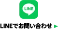 LINEでのお問い合わせ